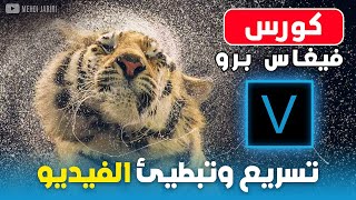 تسريع وتبطيء وعكس الفيديو في السوني فيغاس برو باحترافية