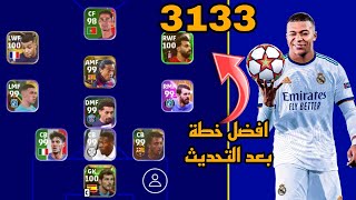 افضل 5 تشكيلات نادرة بعد التحديث 🔥 efootball mobile و خطة 3133 في بيس 2023 🌜