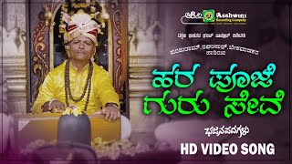 ಹರ ಪೂಜೆ ಗುರು ಸೇವೆ - HD Video Song | ಭಜನಪದಗಳು | ಪರಶುರಮ್.ರಘುರಾಮ್.ಬೇಕಾವಾಡಕರ | ಉತ್ತರ ಕರ್ನಾಟಕ ಭಜನ