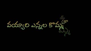 💘ఆరుబైటకెళ్దామంటే ఆవిరి ఎన్నెల కాసేనా💘# telugu whatsapp status #plz like comments _