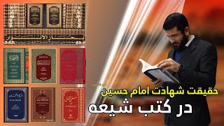 حقیقت شهادت امام حسین در کتب شیعه | Ҳақиқати шаҳодати имом Ҳусайн дар китобҳои шиъа