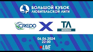 Кредо Транс - ТехЛазер | БОЛЬШОЙ Кубок Любительской лиги 2024 | Live