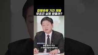 집행유예 기간 재범 무조건 실형 받을까?｜검사출신변호사