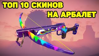 ТОП 10 СКИНОВ НА АРБАЛЕТ RUST / TOP 10 SKINS Crossbow