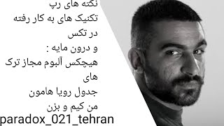 نکته های رپ:هیچکس آلبوم مجاز جدول و رویا ها و من کیم و بزن  hichkas mojas album