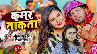 #Neelkamal Singh & #Shilpi Raj | कमर ताकता | Bhojpuri #Viral Song 2022