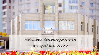 Недільне богослужіння церкви "Надія". 8 травня 2022.