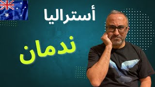 🇦🇺 ندمت علي ٥ حاجات - هجرة أستراليا -  دردشة