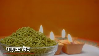 Tasty Diwali Special - Palak Sev - दिवाली पे बनाइये स्वादिष्ट  पालक शेव -