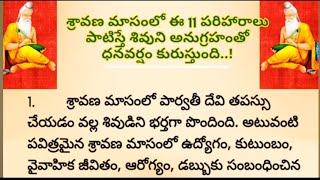 శ్రావణమాసంలో ఈ 11 పరిహారాలు పాటిస్తే శివుని అనుగ్రహంతో ధనవర్షం /sravanamasam/shivapooja/pariharalu