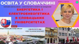 #Словакія #Словаччина #Словакия #енергетика #електроенергетика #освіта Енергетика. Електроенергетика