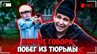 КОРОЧЕ ГОВОРЯ, ПОБЕГ ИЗ ТЮРЬМЫ