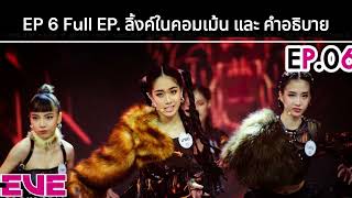 4EVE Girl Group Star EP.06 | FULL EP. 1080p