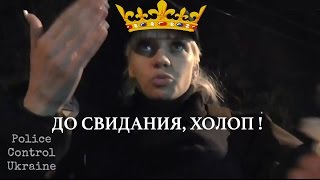 Царевна полиции ПУТнИНА давай, до свидания!