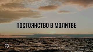 ПОСТОЯНСТВО В МОЛИТВЕ| Ежедневное христианское чтение | 14   ноября 2024