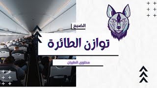 هل يؤثر تحرك الركاب على التوازن؟