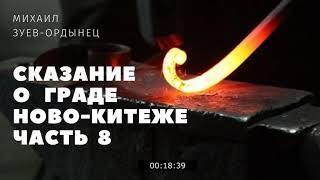 Сказание о граде Ново-Китеже  Часть 8. Лук мой славный дорогой, грянем в трон разок другой...