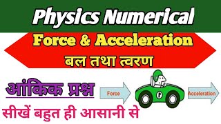 How to solve physics numerical|Force and acceleration|बल तथा त्वरण कैसे हल करें@ranbhoomimaths1767#rrb