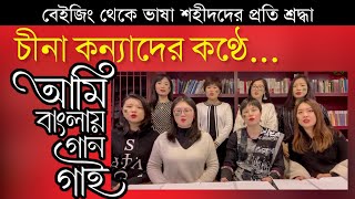 Ami Banglay Gaan Gai | আমি বাংলায় গান গাই | Singing Chinese girls | Bangla Song