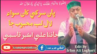 Hafiz Ali Akbar Qasmi Sahab|Naat|Lal Lab Mehboob Ja|لال لب محبوب جا|By#sindhdhartiofficial