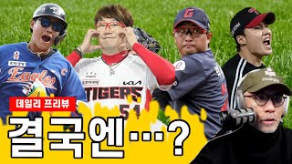 코너 SNS 포스팅. 왜? | 빅매치 삼성 vs KIA, 과연? | 팔치올은 한화 이글스? | 요키시의 컴백 | 크보 프리뷰