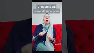 نصائح سريعه للمرضعات