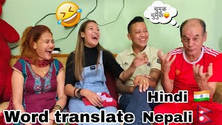 Act it out challenge|Words Translate 🇮🇳🇳🇵with family