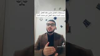 مستحقات العامل مابين عقد العمل محدد المدة وعقد العمل غير محدد المدة