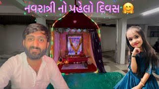 નવરાત્રી નો પહેલો દિવસ | 1st Day Navratri | Dhaval Parmar | Gujarati Vlog |