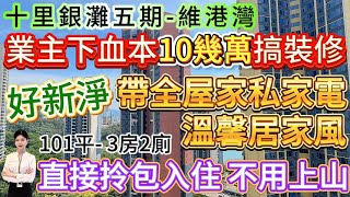 業主下血本10幾萬搞裝修【十里銀灘五期-維港灣】[101平- 3房2廁-東南向]保養新淨 帶全屋家私家電 溫馨居家風！睇園林山景 海景多元素！直接拎包入住 不用上山！樓下京僑巴士直達#十里銀灘維港灣