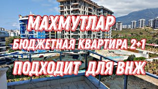 Купить квартиру в Турции для ВНЖ. Махмутлар Алания. Comfort Homes Turkey