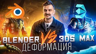 BLENDER vs 3Ds MAX | Битва деформаций