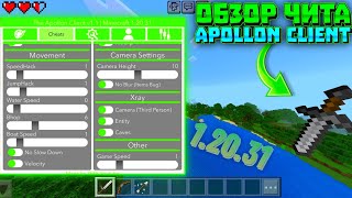 НОВЫЙ БЕСПЛАТНЫЙ ЧИТ НА MINECRAFT PE 1.20.31! | ОБЗОР ЧИТА APOLLON CLIENT v1.1 | MOD MENU MCPE 1.20