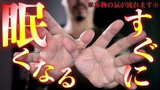 ⚠︎本当に眠くなるので必ず寝ながら再生してください⚠︎あり得ないくらいいろんなものが良くなってしまう【本物の氣が流れる奇跡の手】