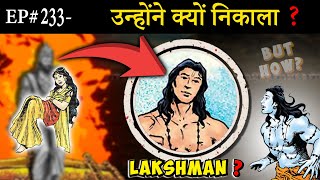 Ep#233-श्रीराम जानते थे फिर भी उन्होंने अग्निपरीक्षा क्यों ली | Importance of Agni Pariksha ||