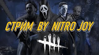 СТРИМ. DEAD BY DAYLIGHT, вечерний с бутиками и какао !