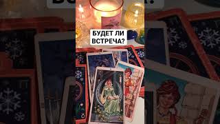 🔮БУДЕТ ЛИ ВСТРЕЧА? #shorts #tarot #онлайнгадание #расклад #таро #тароонлайн #отношения