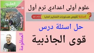 حل اسئلة مستويات التفكير العليا درس قوى الجاذبية ملخص الامتحان علوم أولى اعدادي ترم اول ٢٠٢٥