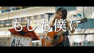 もしも僕に - 関取花 (Covered By Aibry)  /  in 新宿路上ライブ