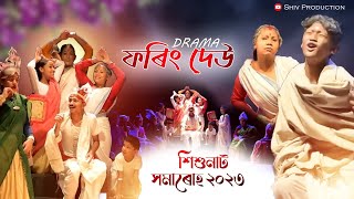 ফৰিং দেউ - FARING DEAW - ASSAMESE DRAMA 2023 - SHIV PRODUCTION