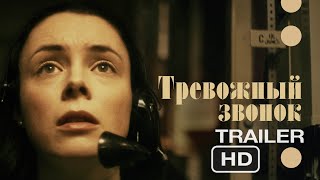 Тревожный звонок | Русский трейлер 2024