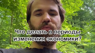 Что делать в периоды изменения экономики?