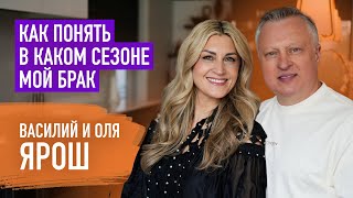 Чем ближе вы к Богу тем ближе к супругу | Василий и Оля Ярош