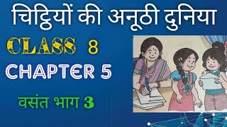 Class 8 Hindi Chapter 5 |Explanation |चिट्ठियों की अनूठी दुनिया |Summary-Chitthiyon ki Anuthi Duniya