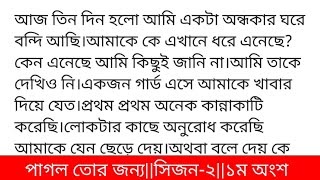 পাগল_তোর_জন্যসিজন -২গল্পের ১ম অংশ (সত্যি)কলমে-আঁখি আপনার জন্য অনেক অভিযোগ জমা আছে,আপনার জন্য আমার