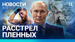 ⚡️НОВОСТИ | ПУТИН ПРО «ОРЕШНИК» | РАССТРЕЛ ПЛЕННЫХ | КРЕМЛЬ ЗАКАЗЫВАЛ УБИЙСТВА | ШЛОСБЕРГА ЗАДЕРЖАЛИ