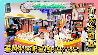 ［荃灣8000呎室內Playroom］｜11大主題分區｜角色扮演區｜沙池｜小飛索｜彈床｜CHILDLIKE｜愉景新城￼｜Hailey Family