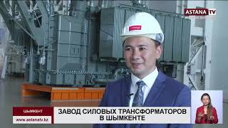 Сюжет о запуске завода "Asia Trafo" телеканал "Астана"