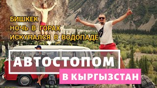 БИШКЕК. УЩЕЛЬЕ АЛА-АРЧА. ВОДОПАД АК-САЙ. КУПАНИЕ В ВОДОПАДЕ. НОЧЬ В ГОРАХ. АВТОСТОПОМ В КЫРГЫЗСТАН