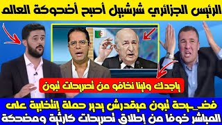 فضـ ـيحة تبون ميقدرش يدير حملة إنتخابية على مباشر خوفا من إطلاق شرشبيل لهبيل تصريحات مضحكة وكارثية